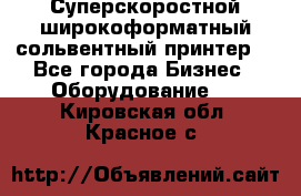 Суперскоростной широкоформатный сольвентный принтер! - Все города Бизнес » Оборудование   . Кировская обл.,Красное с.